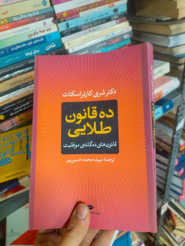 خرید و قیمت کتاب دست دوم ده قانون طلایی اثر دکتر شری کارتر اسکات