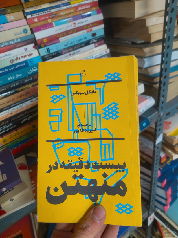 خرید و قیمت کتاب دست دوم بیست دقیقه در منهتن اثر مایکل سورکین