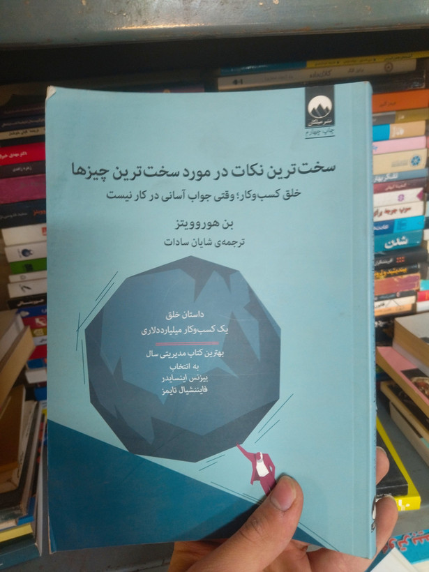 خرید و قیمت کتاب دست دوم سخت ترین نکات در مورد سخت ترین چیزها (خلق کسب و کار؛ وقتی جواب آسانی در کار نیست) اثر بن هوروویتز