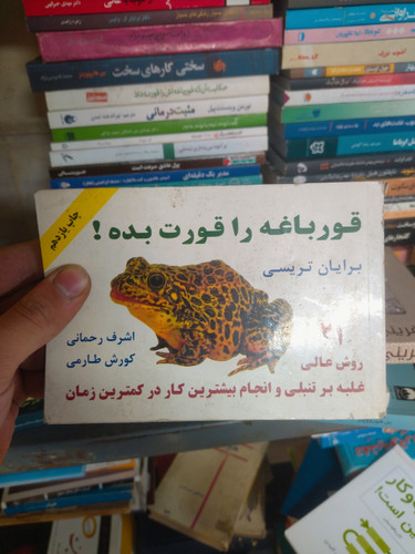 خرید و قیمت کتاب دست دوم کتاب قورباغه را قورت بده! اثر برایان تریسی