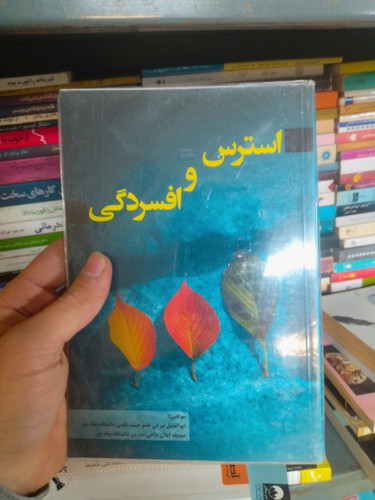 خرید و قیمت کتاب دست دوم استرس و افسردگی اثر ابوالفضل بیرقی و صدیقه ایلان داغی