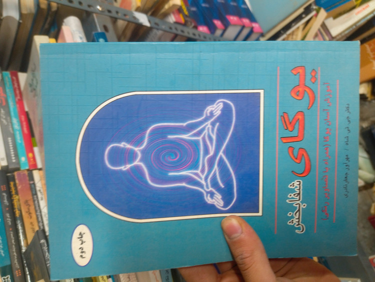 خرید و قیمت کتاب دست دوم یوگای شفا بخش اثر مهرآور جعفر نادری