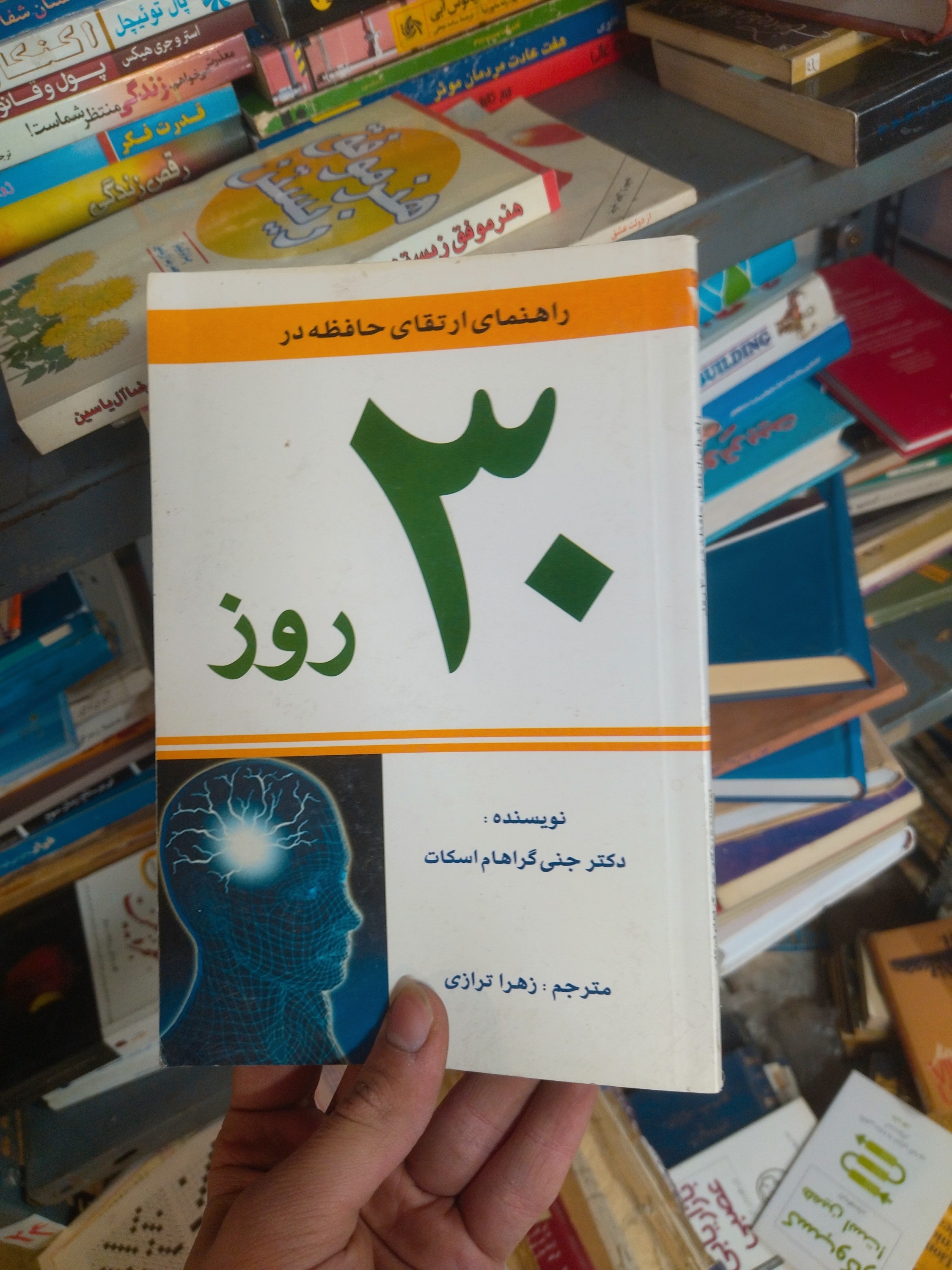 خرید و قیمت کتاب دست دوم راهنمای ارتقای حافظه در ۳۰ روز اثر دکتر جنی گراهام اسکات