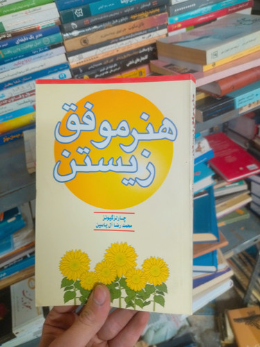 خرید و قیمت کتاب دست دوم هنر موفق زیستن اثر چارلز گیونز