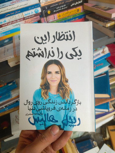 خرید و قیمت کتاب دست دوم انتظار این یکی را نداشتم اثر ریچل هالیس