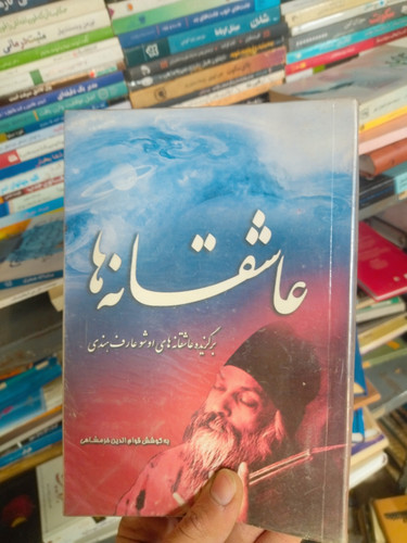 خرید و قیمت کتاب دست دوم عاشقانه برگزیده عاشقانه های اوشو اثر اوشو به کوشش قوام الدین خرمشاهی