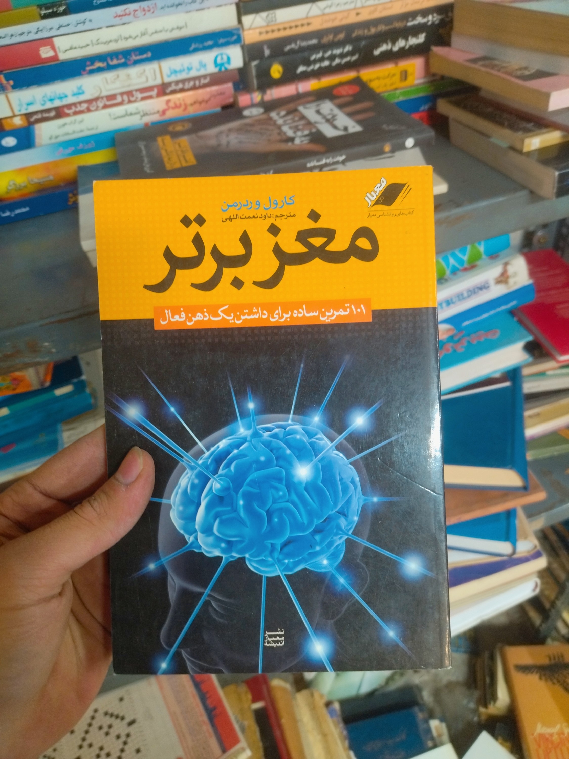 خرید و قیمت کتاب دست دوم مغز برتر (۱۰۱ تمرین ساده برای داشتن یک ذهن فعال) اثر کارول و ردرمن