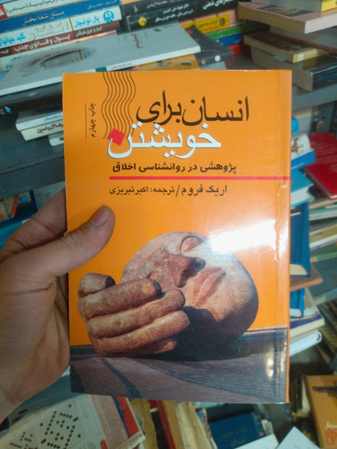 خرید و قیمت کتاب دست دوم انسان برای خویشتن (پژوهشی در روانشناسی اخلاق) اثر اریک فروم