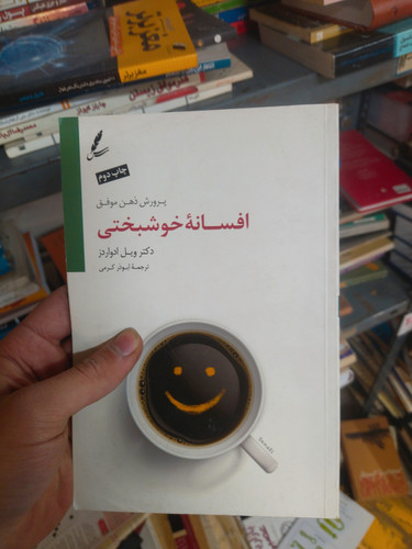 خرید و قیمت کتاب دست دوم «افسانه خوشبختی» اثر دکتر ویل ادواردز