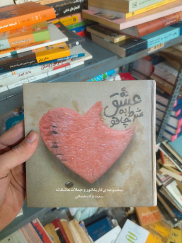 خرید و قیمت کتاب دست دوم عشق به شرط چاقو مجموعه کاریکاتور و جملات عاشقانه