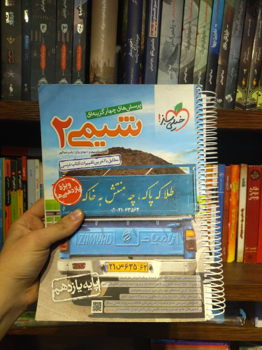 خرید و قیمت کتاب دست دوم پرسش های چهار گزینه ای شیمی پایه یازدهم انتشارات خیلی سبز1403