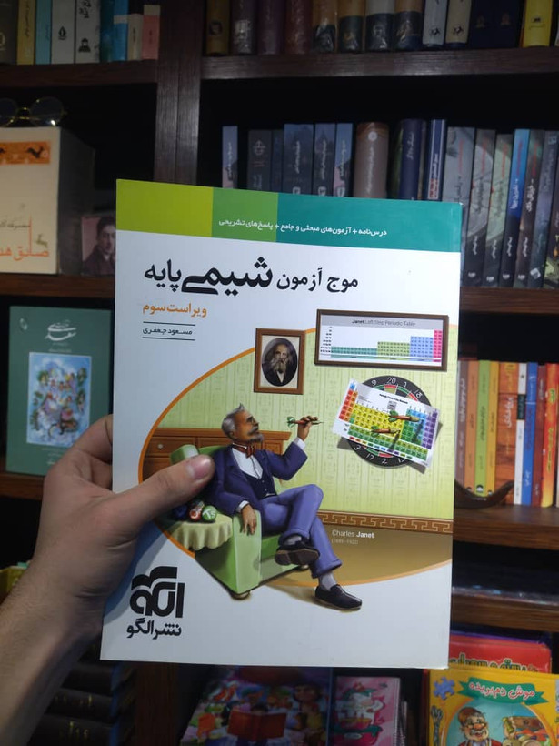 خرید و قیمت کتاب دست دوم موج آزمون شیمی پایه دهم یازدهم نظام جدید نشرالگو1402