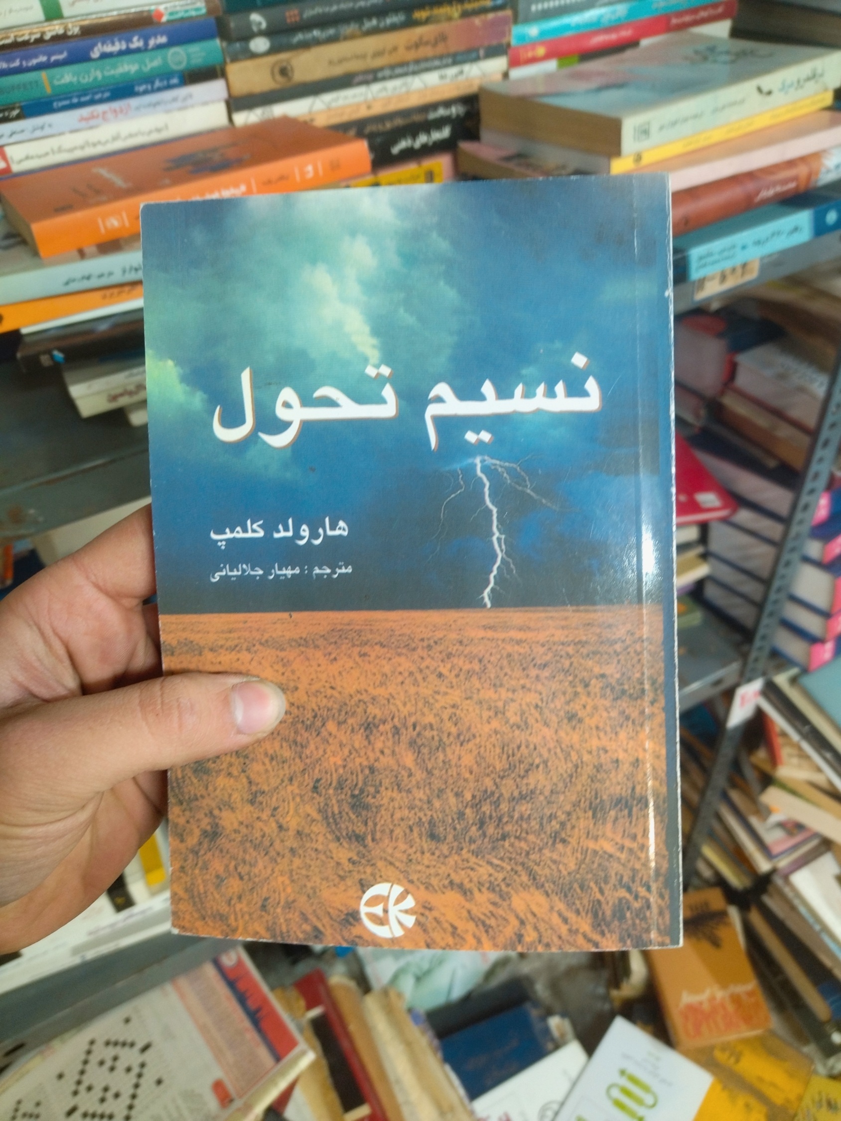خرید و قیمت کتاب دست دوم نسیم تحول اثر هارولد کلمپ