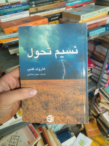 خرید و قیمت کتاب دست دوم نسیم تحول اثر هارولد کلمپ