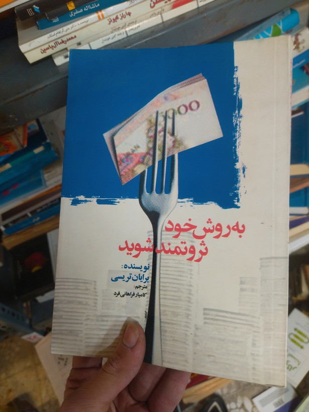 خرید و قیمت کتاب دست دوم به روش خود ثروتمند شوید اثر برایان تریسی