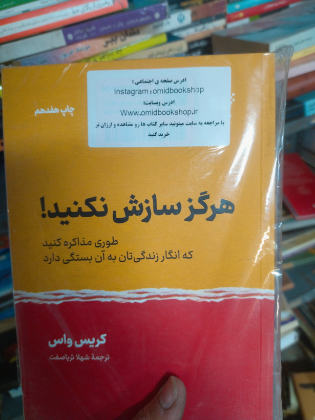 خرید و قیمت کتاب دست دوم هرگز سازش نکنید (طوری مذاکره کنید که انگار زندگیتان به آن بستگی دارد) اثر کریس واس