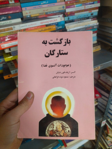 خرید و قیمت کتاب دست دوم بازگشت به ستارگان (موجودات آنسوی فضا) اثر اریک فون دانیکن