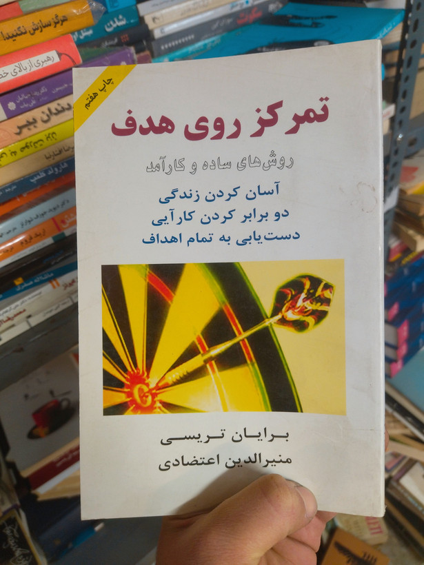 خرید و قیمت کتاب دست دوم تمرکز روی هدف: روشهای ساده و کارآمد آسان کردن زندگی دو برابر کردن کارآیی دست یابی به تمام اهداف اثر برایان تریسی