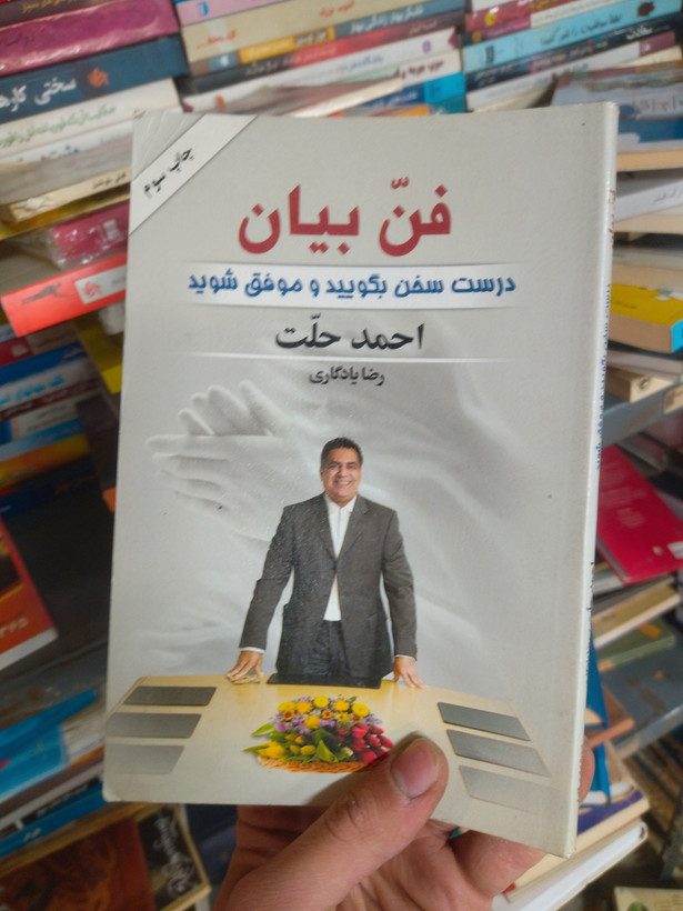 خرید و قیمت کتاب دست دوم فن بیان: درست سخن بگویید و موفق شوید اثر احمد حلت