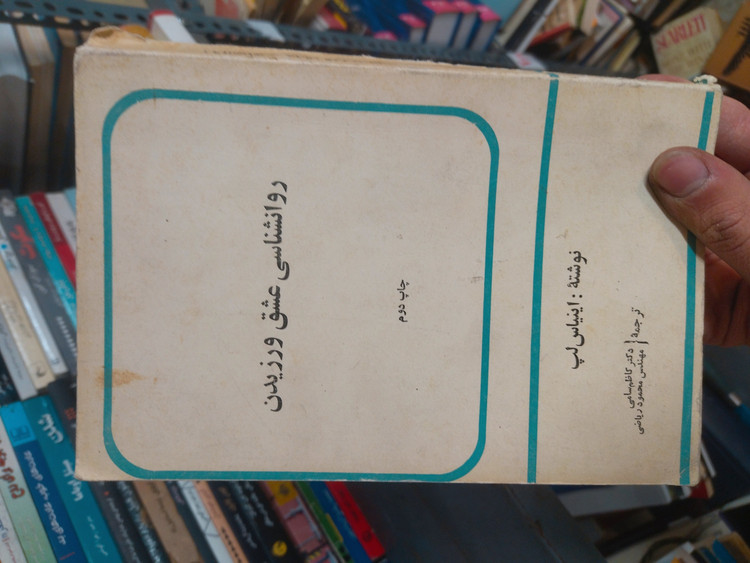 خرید و قیمت کتاب دست دوم روانشناسی عشق ورزیدن: درک ساختارهای بنیادین روابط عاطفی اثر اینیاس لپ