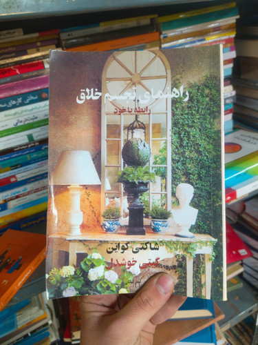 خرید و قیمت کتاب دست دوم راهنمای تجسم خلاق: ابزاری برای دگرگونی درونی و قدرت ذهن اثر شاکتی گواین