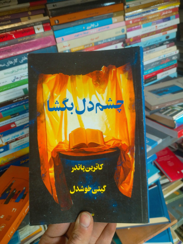 خرید و قیمت کتاب دست دوم چشم دل بگشا: راهنمای گام به گام برای بیداری شهود و بینش عمیق اثر کاترین پاندر