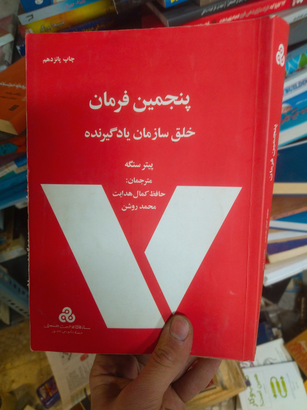 خرید و قیمت کتاب دست دوم پنجمین فرمان: خلق سازمان یادگیرنده؛ اصول، مدلها و راهکارهای ساختن سازمانی با قابلیت یادگیری مستمر اثر پیتر سنگه