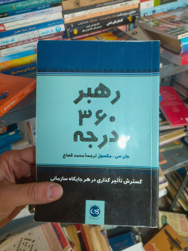 خرید و قیمت کتاب دست دوم رهبر ۳۶۰ درجه: چگونه از هر جایگاه در سازمان رهبری کنیم اثر جان سی. مکسو