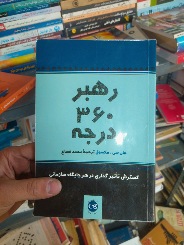 خرید و قیمت کتاب دست دوم رهبر ۳۶۰ درجه: چگونه از هر جایگاه در سازمان رهبری کنیم اثر جان سی. مکسو