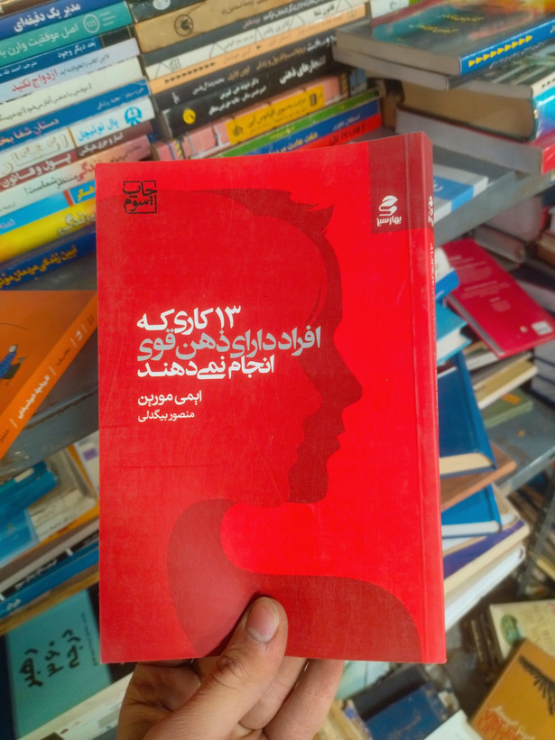خرید و قیمت کتاب دست دوم ۱۳ کاری که افراد دارای ذهن قوی انجام نمیدهند اثر ایمی مورین