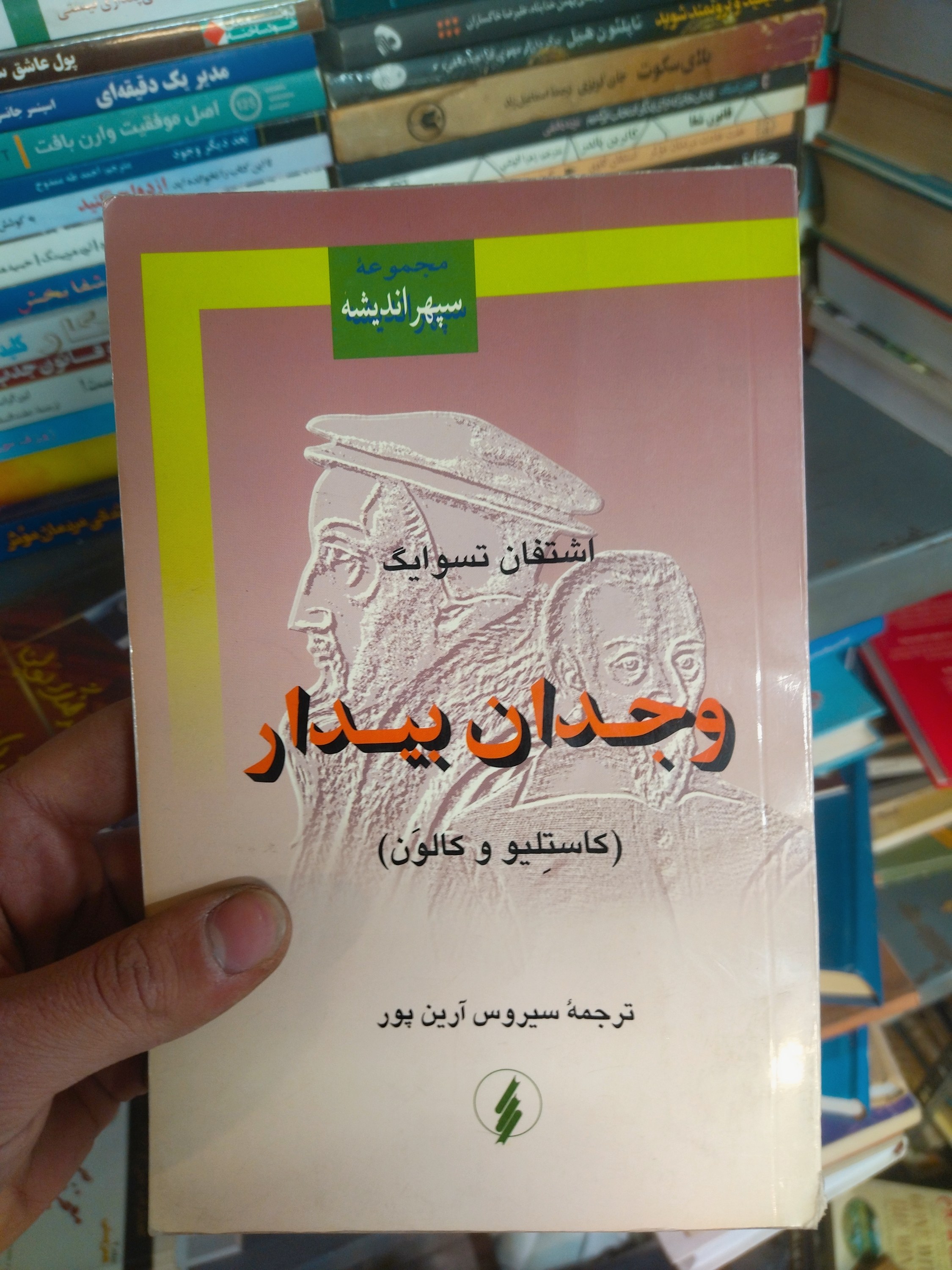 خرید و قیمت کتاب دست دوم وجدان بیدار (یا زنجیر): کاوشی در اعماق اخلاق و انزوای انسان اثر اشتفان تسوایگ