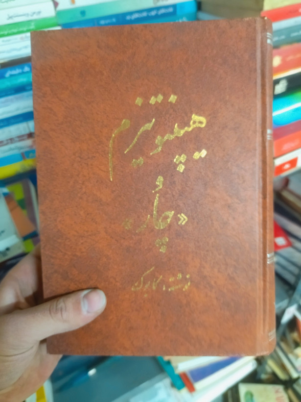 خرید و قیمت کتاب دست دوم هیپنوتیزم و چار: چارچوببندی ذهن برای تغییرات پایدار اثر کابوک