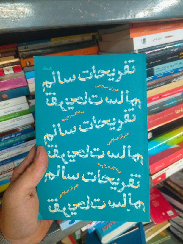 خرید و قیمت کتاب دست دوم تفریحات سالم اثر عمران صلاحی