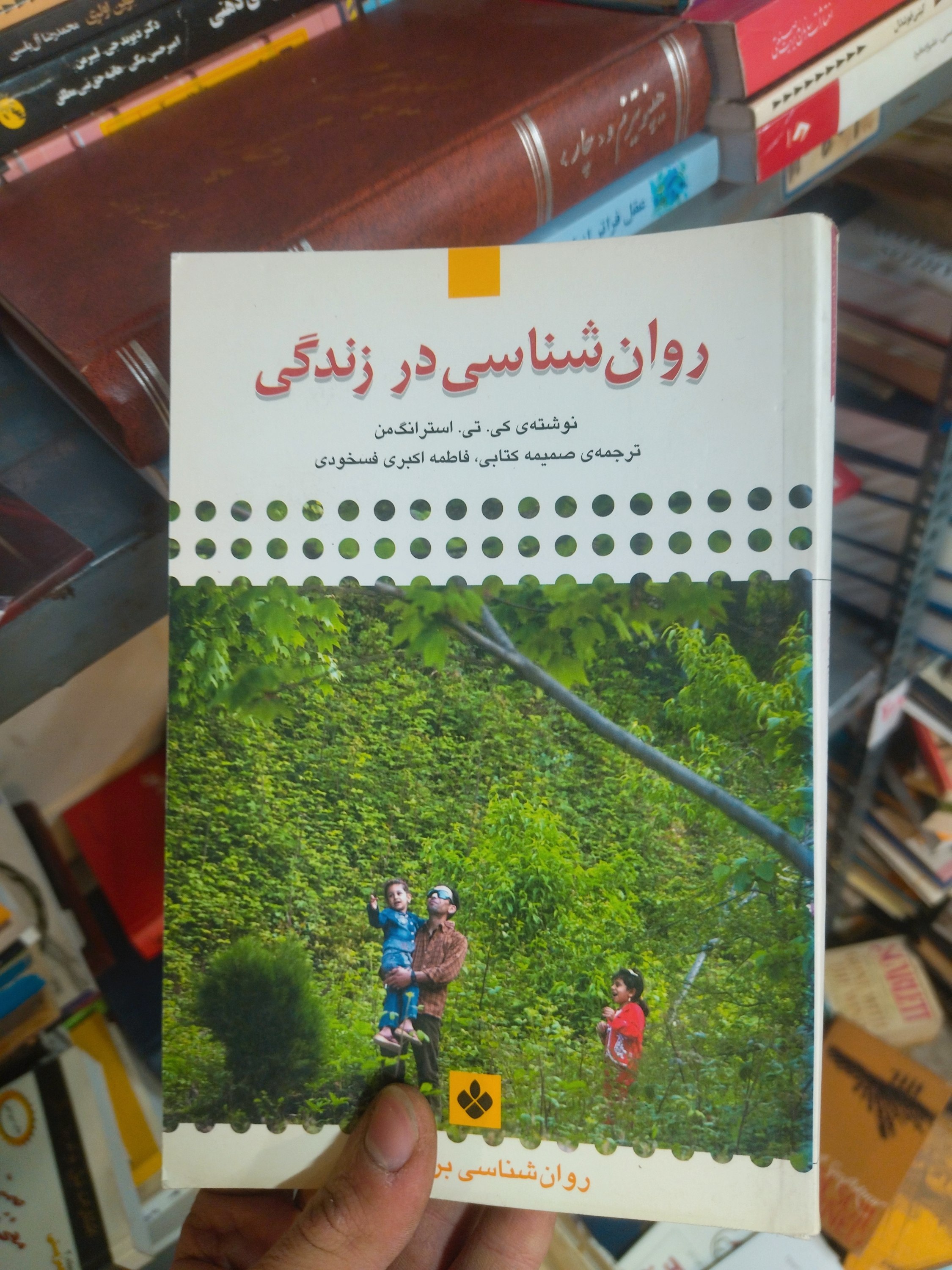خرید و قیمت کتاب دست دوم روانشناسی در زندگی اثر کی تی استرانگ