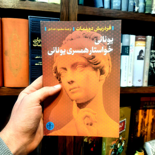 خرید و قیمت کتاب دست دوم یونانی خواستار همسری یونانی اثر فریدریش دورنمات