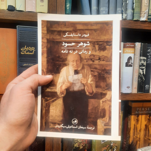 خرید و قیمت کتاب دست دوم «داستانهای شوهر حسود داستایوفسکی
