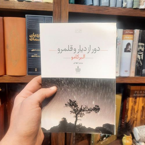 خرید و قیمت کتاب دست دوم دور از دیار و نشر قلمرو کامو شهدی نشر بهسخن