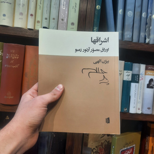 خرید و قیمت کتاب دست دوم کتاب اشراقها اثر بیژن الهی