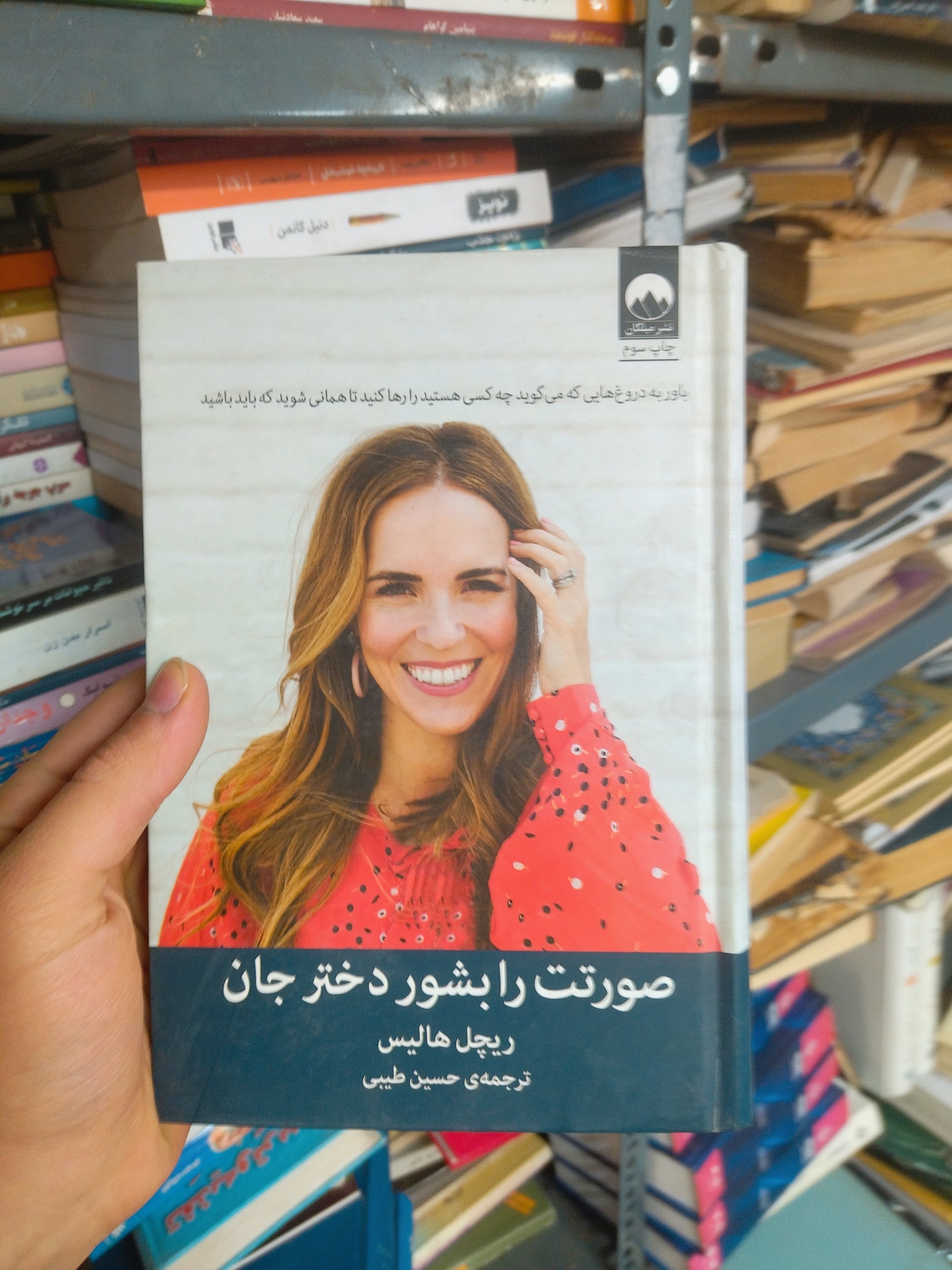 خرید و قیمت کتاب دست دوم صورتت را بشور دختر جان اثر ریچل هالیس