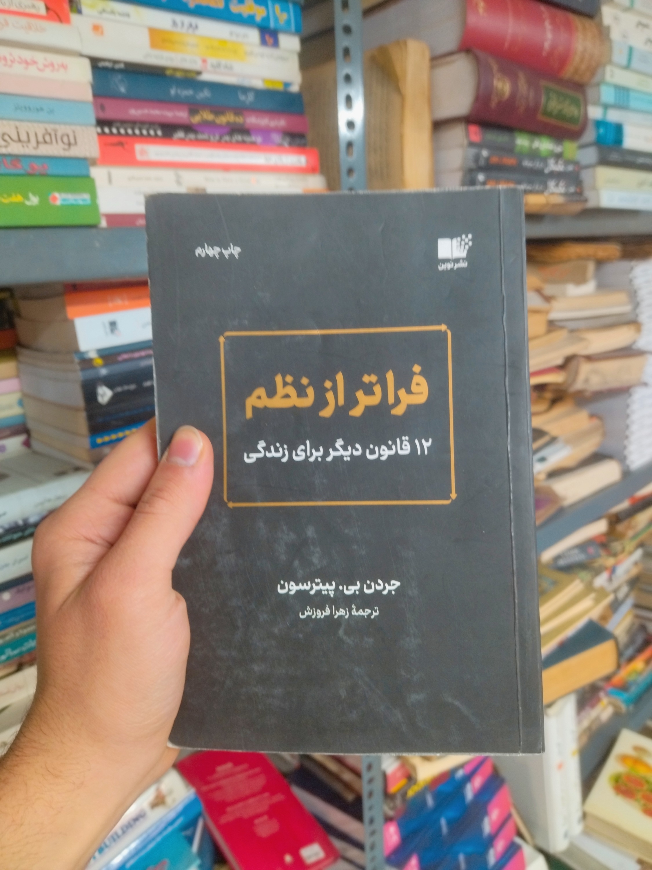 خرید و قیمت کتاب دست دوم فرا تر از نظم اثر جردن پیترسون