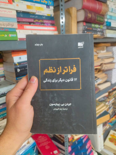 خرید و قیمت کتاب دست دوم فرا تر از نظم اثر جردن پیترسون