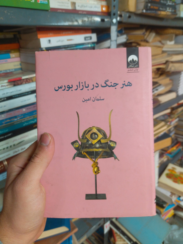 خرید و قیمت کتاب دست دوم هنر جنگ در بازار بورس اثر سلمان امین