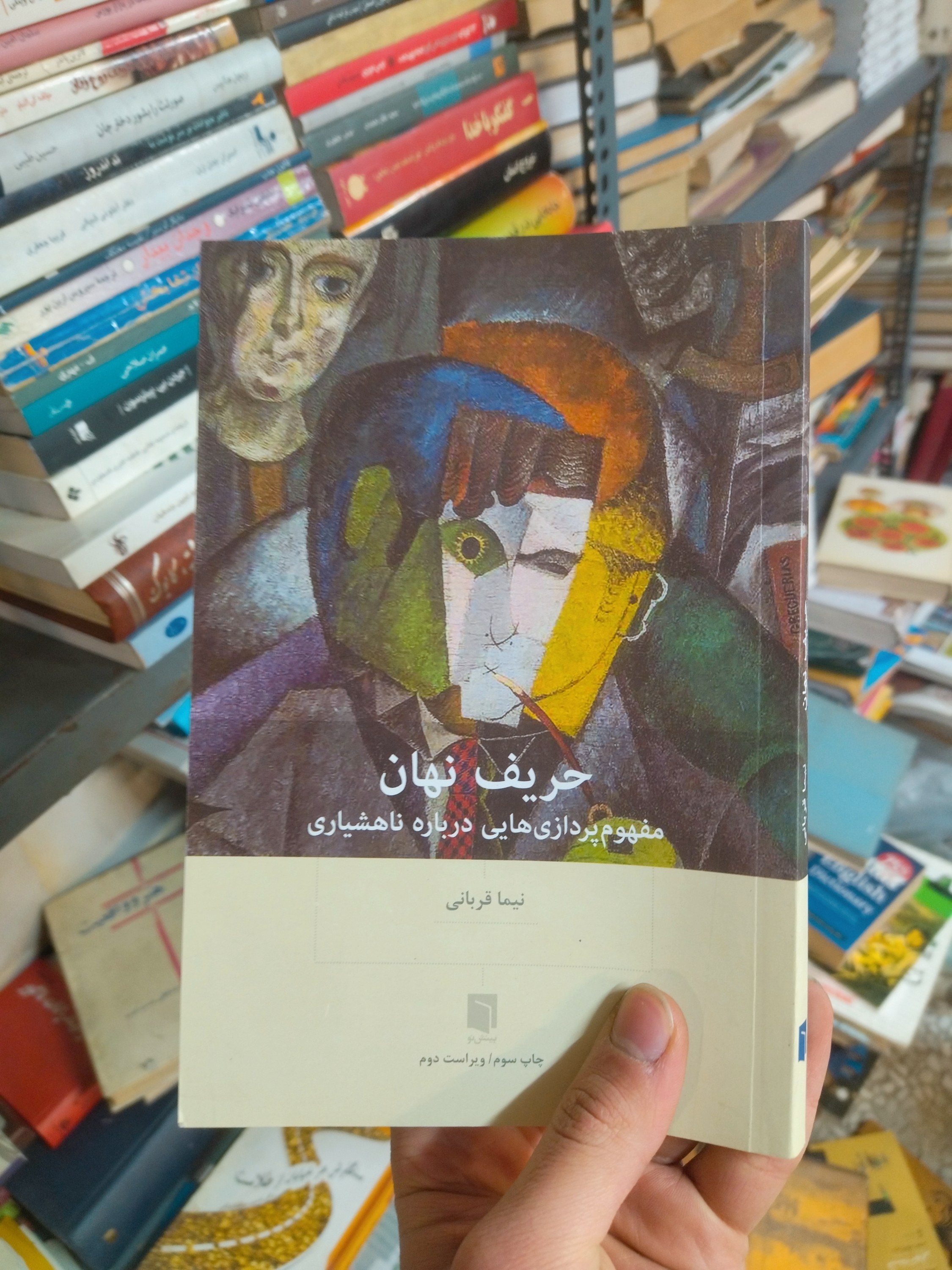 خرید و قیمت کتاب دست دوم حریف نهان اثر نیما قربانی
