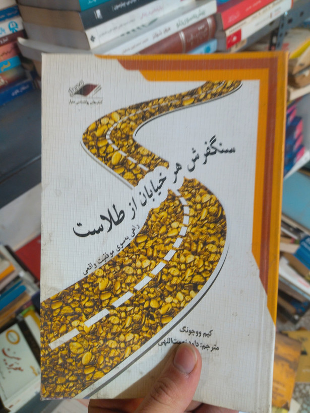 خرید و قیمت کتاب دست دوم سنگفرش هر خیابان از طلاست (راهی به سوی موفقیت واقعی) اثر کیم وو چونگ
