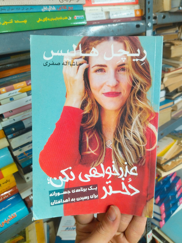 خرید و قیمت کتاب دست دوم عذرخواهی نکن، دختر اثر ریچل هالیس (برنامه بدون شرم برای دستیابی به اهداف)