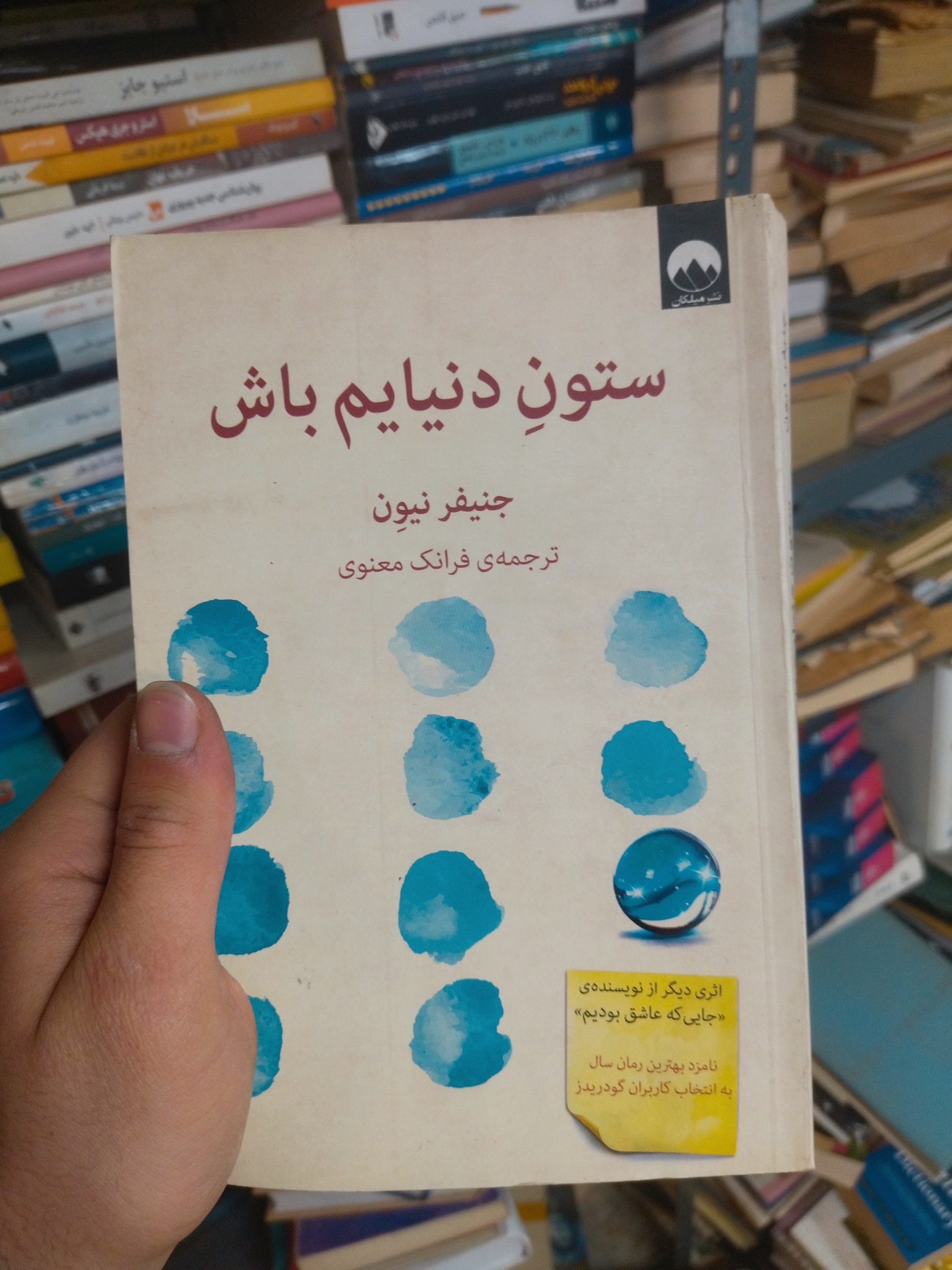 خرید و قیمت کتاب دست دوم ستون دنیایم باش اثر جنیفر نیون (راهنمای گام‌به‌گام برای ساختن عزت نفس پایدار و غلبه بر خودانتقادی)