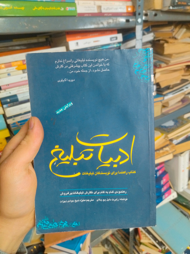 خرید و قیمت کتاب دست دوم ادبیات تبلیغ اثر رابرت دابلیو بلیت