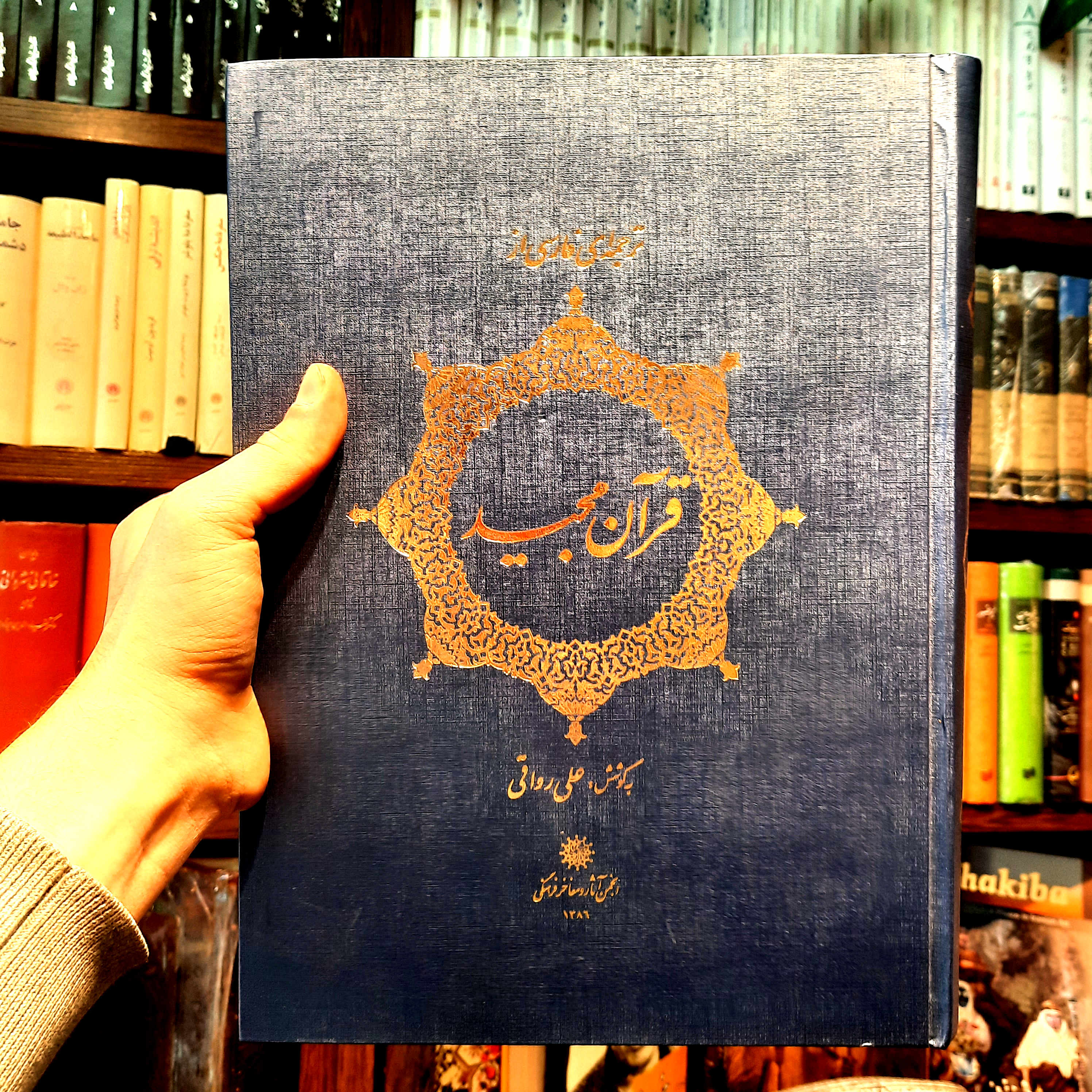 خرید و قیمت کتاب دست دوم قرآن مجید علی رواقی  انجمن اثار و مفاخر فرهنگی ( تمام گلاسه  قطع رحلی )