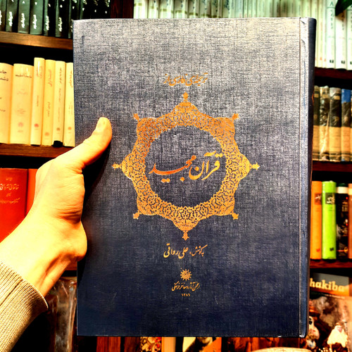 خرید و قیمت کتاب دست دوم قرآن مجید علی رواقی انجمن اثار و مفاخر فرهنگی ( تمام گلاسه قطع رحلی )