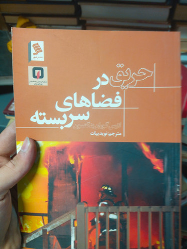 خرید و قیمت کتاب دست دوم حریق در فضاهای سربسته اثر کریگ گری و پاتریکسون ترجمه حمید یوسفیان
